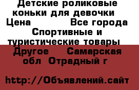 Детские роликовые коньки для девочки › Цена ­ 1 300 - Все города Спортивные и туристические товары » Другое   . Самарская обл.,Отрадный г.